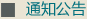 ѧԺ֪ͨ